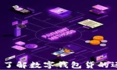 数字钱包贷分几期？了解数字钱包贷的还款计划