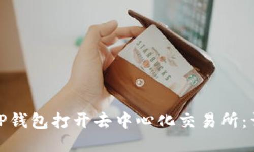 : 如何通过TP钱包打开去中心化交易所：详细入门指南