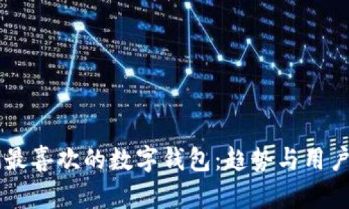 西方人们最喜欢的数字钱包：趋势与用户偏好分析