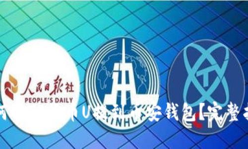 如何将TP货币U提到币安钱包？完整指南