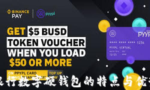 
招商银行数字硬钱包的特点与优势分析