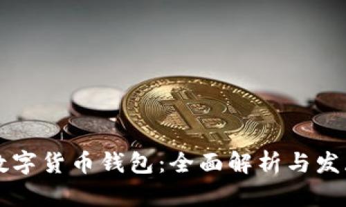 国产数字货币钱包：全面解析与发展前景