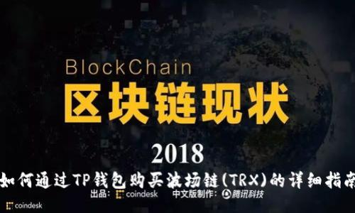 如何通过TP钱包购买波场链(TRX)的详细指南