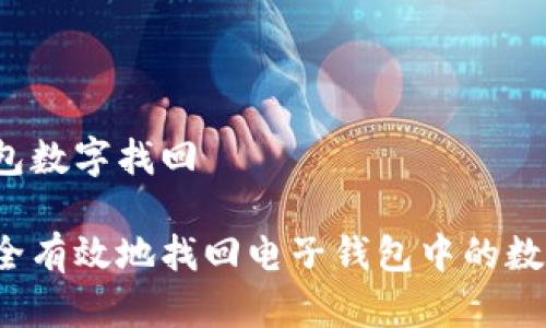 电子钱包数字找回

如何安全有效地找回电子钱包中的数字资产？