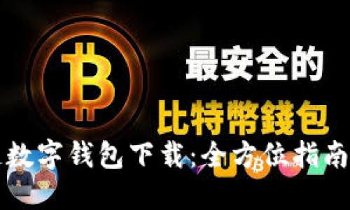 方维区块链数字钱包下载：全方位指南与安全保障