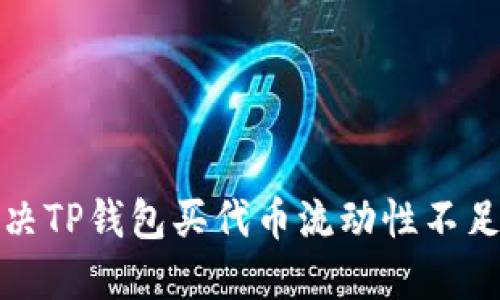 如何解决TP钱包买代币流动性不足的问题