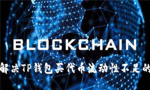 如何解决TP钱包买代币流动性不足的问题