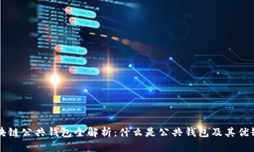区块链公共钱包全解析：什么是公共钱包及其优缺点