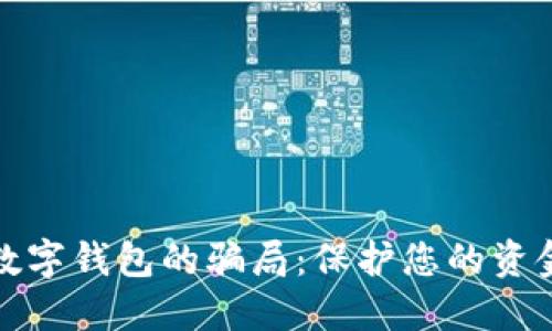 揭示数字钱包的骗局：保护您的资金安全