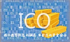 揭示数字钱包的骗局：保护您的资金安全