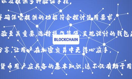    TP钱包的地址设置与账户管理详解  / 

 guanjianci  TP钱包,数字钱包,加密货币,区块链  /guanjianci 

随着数字货币的迅猛发展，越来越多的人开始关注和使用数字钱包。其中，TP钱包作为一种便捷的数字钱包选择，吸引了众多用户。在使用TP钱包的过程中，一个常见的问题是：若建立了两个地址，这算几个账户呢？在深入探讨之前，我们有必要先了解什么是数字钱包及其地址的概念。

数字钱包与账户的基本概念
数字钱包是一个用于存储、管理和交易加密货币的软件工具。它不仅可以存储数字资产，还可以跟踪交易记录，执行转账行为等。用户可以通过此工具进行加密货币的买卖、交换及其他相关操作。

在数字钱包中，地址是一个非常关键的概念。每个数字钱包都可以生成一个或多个地址，这些地址用于接收和发送数字货币。用户可以使用地址来进行交易，但需要注意的是，地址与账户的关系并不是一对一的。

TP钱包的地址管理
TP钱包支持多个地址管理，用户可以根据需求开设不同的地址。在TP钱包中，每个地址都是一个独立的接收和发送通道，但从账号管理的角度来看，多个地址仍然属于同一个账户下。

例如，用户可以在TP钱包中创建两个或多个不同的地址，分别用于不同的交易目的，如一个地址用于长期投资，另一个地址用于日常消费。虽然这些地址是独立的，但它们都链接至用户的主账户。因此，无论你创建了多少个地址，整体来说仍然被视为一个账户。

账户与地址的关系剖析
在TP钱包中，账户和地址并不是简单的对应关系。一个账户可以拥有多个地址，而每个地址都是用于接收监控不同交易或资产的所在。相比于传统的银行账户，区块链技术赋予了数字钱包更为灵活的划分方式。

值得注意的是，用户在管理多个地址时，应保持一定的有序性与安全性。例如，不同地址适合不同类型的交易，如短期与长期投资，或者用于不同伙伴间的交易。在这种情况下，能够灵活使用多个地址而不影响账户整体的安全性，是TP钱包的一大优势。

如何多个地址的使用?
许多用户在TP钱包中仅习惯于使用一个单一地址，这样的做法在一定程度上可以简单明了，但也可能导致资金管理上的困难。为了更好地利用多个地址，用户可以尝试遵循以下几个建议：

首先，明确分配用途。在创建多个地址前，用户应仔细考虑每个地址的具体用途，比如用于交易、保存资产还是用于支付。

其次，保持良好的记录。由于TP钱包支持多个地址，记住所有地址的归属用途和交易记录显得尤为重要。用户可以使用电子表格等工具来追踪每个地址的交易情况。

最后，定期审查与整合。定期检查自己使用的地址，确保每个地址都在有效使用中，而非长时间处于闲置状态。

总结与未来展望
TP钱包为用户提供了多元化的地址管理功能，让用户能够更加灵活地管理自己的加密资产。虽然不同地址在功能上具有独立性，但它们在账户管理中又是紧密相连的。因此，无论是一个地址还是两个地址，都应视为同属于同一个账户下。

未来，随着区块链技术的不断发展，数字钱包的功能将会更加丰富，用户对账户和地址的管理也将趋于更加智能化。我们期待TP钱包能够在这一变化中引领新趋势，让每位用户都能安全、便捷地管理自己的数字资产。

相关问题探讨

问题 1: 如何安全地管理多个TP钱包地址？
在当前的数字资产管理中，安全性始终是用户关注的重中之重。虽然TP钱包支持多个地址的管理，但如果没有正确的操作与保护措施，多个地址也可能成为潜在的风险点。以下是几点安全管理建议：

首先，保障私钥的安全。每个钱包的私钥是访问和管理所有地址的关键，一旦私钥泄露，黑客便可轻易地获取用户的钱包内容。因此，确保私钥只在安全的环境中存储，可以使用硬件钱包或安全的密码管理工具来保护。

其次，定期更新钱包的安全性。在使用TP钱包的过程中，定期检查更新钱包应用以获取最新的安全特性和漏洞修复是十分必要的。

再者，启用双重验证。许多钱包应用都提供双重验证的功能，能够为钱包增加保护层，防止未经授权的访问。

最后，不要盲目公开地址。尽管区块链技术的透明性使得许多人愿意分享他们的钱包地址，但通过公开地址，用户的交易历史会被人追踪，可能导致潜在的安全问题。strong保持地址隐私，适度分享/strong是保护数字资产的重要一环。

问题 2: 多个地址带来的税务处理问题如何解决？
在现今国家的税制下，加密资产的管理难免会遇到税务问题，尤其是当涉及多个地址时，这种复杂性会有所提升。面对这一情况，建议用户从以下几个方向来考虑解决方案：

首先，了解使用国家的税法。不同国家对加密货币的规定有所不同，用户需要确保自己了解本国法律对于加密资产的管理、使用及纳税的相关规定。

其次，保持交易记录。定期记录每个地址内的交易情况对于后续的税务处理十分必要。用户可以使用一些专门的加密税务计算软件，例如CoinTracking或CryptoTrader.Tax来辅助跟踪与管理。

接下来，寻求专业人士的建议。面对复杂的税务情况，可以考虑向财税专业人士咨询，以更好地理解税务处理的细节。

最后，合理规划投资和转账时机。在操作时，预先了解每个操作可能产生的收益或亏损，并据此做出合理的安排，以减少未来税务的负担。

问题 3: TP钱包提供什么样的用户支持与服务？
作为一款流行的数字钱包，TP钱包致力于为用户提供全方位的支持和服务。用户支持主要包括以下几个方面：

首先，在线帮助文档。TP钱包官网提供了详细的用户手册与常见问题解答（FAQ），用户可以通过这些资源来寻找解决方案分享经验。

其次，社区支持。TP钱包有活跃的用户社区，用户可以参与论坛讨论，或在社交媒体平台上寻求帮助，以便更好地理解如何使用钱包功能。

再次，客服热线与电子邮件支持。用户如果在使用过程中遇到问题，可以直接联系TP钱包的客户服务部门，通过热线、邮件等多种形式获得及时的支持。

最后，定期的更新和反馈机制。TP钱包团队会根据用户反馈进行产品迭代和升级，以便为用户提供更加优质的体验。

问题 4: 如何选择适合自己的数字钱包？
面对市面上种类繁多的数字钱包，如何选择一款适合自己的数字钱包显得尤为重要。用户在选择数字钱包时，应考虑以下几个关键因素：

首先，安全性是第一考虑因素。选择一个经过良好评估并且可信赖的数字钱包，确保其使用了加密技术来保护用户资产以及提供多种验证手段。

其次，支持的币种与功能。不同的数字钱包支持不同的加密资产，用户应仔细确认钱包是否支持自己所需交易的币种，并确保它提供的功能符合探讨使用要求。

再次，用户体验与界面设计。由于数字钱包的使用频率和频繁程度，用户界面的友好性与操作的便捷性对用户的使用体验至关重要。选择操作简便、直观设计的钱包是提高使用效率的重要方式。

最后，社区与支持。选择一个拥有良好社区和支持体系的钱包能够为用户提供更多资源，例如教程、指导以及交易策略分享，让用户在加密交易中更得心应手。

综上所述，无论是在TP钱包中管理地址、保护资产安全、应对税务问题，还是选择适合自己的数字钱包，都是每一个数字货币用户应具备的基本知识。这不仅有助于用户更好地管理自己的资产，也能够提升整个数字资产投资的体验和效率。
