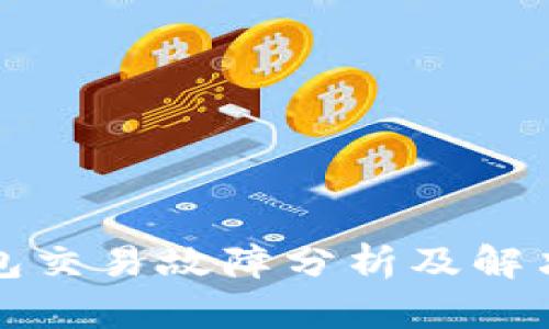 TP钱包交易故障分析及解决方案