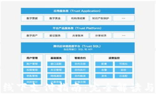 
数字钱包线下支付指南：完全解读与实用技巧