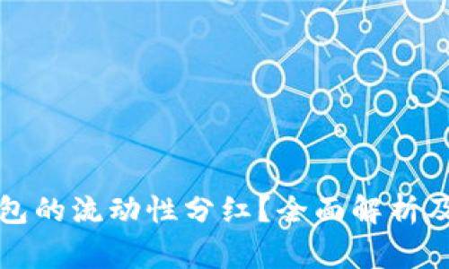 如何查看TP钱包的流动性分红？全面解析及常见问题解答
