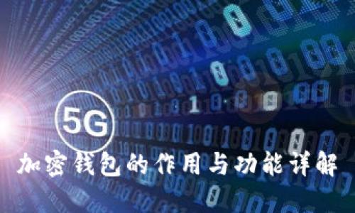 加密钱包的作用与功能详解