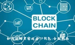 如何应对黑客攻击TP钱包：全面指南