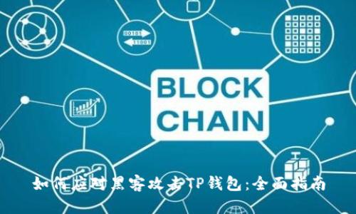 如何应对黑客攻击TP钱包：全面指南