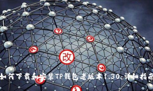 如何下载和安装TP钱包老版本1.30：详细指南