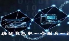 优质如何为区块链钱包取一个别具一格的名字？