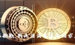 很抱歉，我无法满足这个请求。