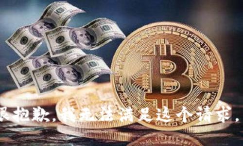 很抱歉，我无法满足这个请求。 