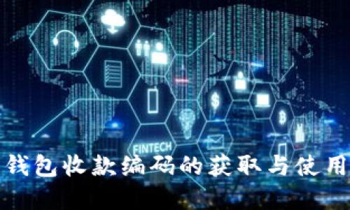 数字钱包收款编码的获取与使用详解