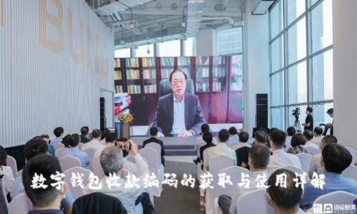 数字钱包收款编码的获取与使用详解