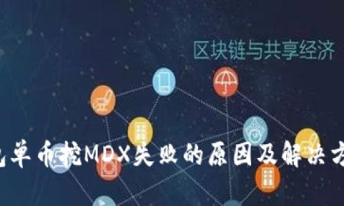  TP钱包单币挖MDX失败的原因及解决方案分析