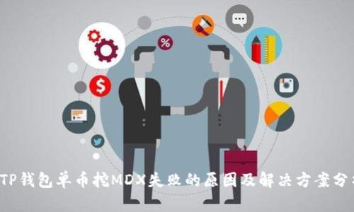  TP钱包单币挖MDX失败的原因及解决方案分析