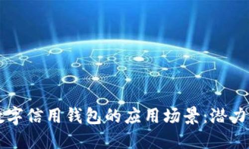 未来数字信用钱包的应用场景：潜力与挑战