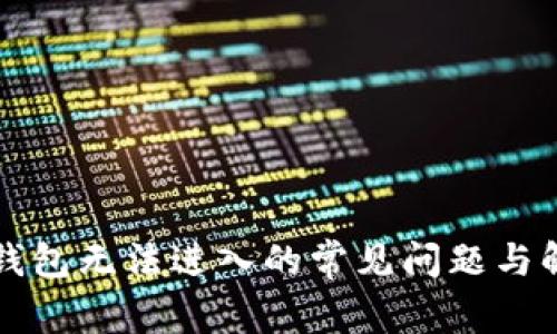 解决TP钱包无法进入的常见问题与解决方案