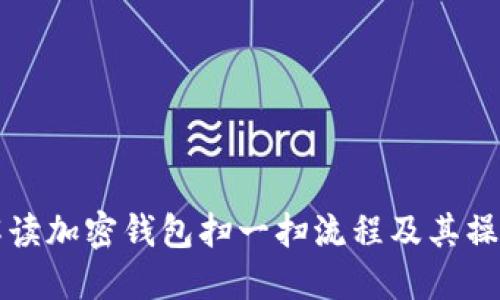 详细解读加密钱包扫一扫流程及其操作要点