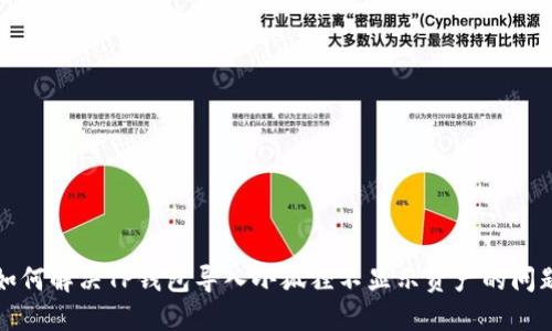 如何解决TP钱包导入小狐狸不显示资产的问题