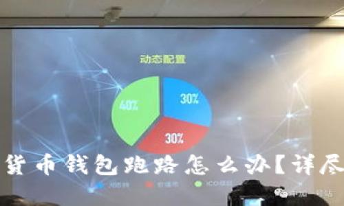 遇到加密货币钱包跑路怎么办？详尽应对指南