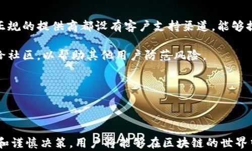 
jiaoti区块链钱包提供商风险全面解析：如何安全选择与使用/jiaoti
区块链, 钱包提供商, 风险管理, 安全选用/guanjianci
```

### 介绍

在数字货币的蓬勃发展中，区块链钱包成为了不可或缺的工具。它们用于存储、发送和接收加密货币，但随着市场的不断扩展，众多区块链钱包提供商的出现使用户面临诸多风险。尤其是在选择一个可靠的钱包时，不同提供商之间的差异可能导致用户资产的安全性受到威胁。本文将深入探讨区块链钱包提供商的风险，帮助用户了解在选择和使用区块链钱包时需要关注的关键因素。

#### 1. 区块链钱包的种类

区块链钱包主要分为热钱包和冷钱包。热钱包连接互联网，方便快速交易，但相对较不安全；冷钱包离线存储，更加安全，但使用起来较为不便。了解不同种类的钱包对于选择合适的钱包提供商至关重要。

#### 2. 钱包提供商的信誉

选择信誉良好的钱包提供商往往能够降低风险。用户应该查看钱包提供商的背景、用户评价以及历史安全事件。某些提供商可能由于技术缺陷或管理不善导致用户资产损失，因此在选择任何提供商前，应进行全面调研。

#### 3. 风险管理措施

钱包提供商的安全措施例如多重认证、冷存储、用户教育等都是关键的风险管理手段。用户应当了解这些措施的具体实施情况，从而判断其资产保护能力。

#### 4. 法规与合规性

不同地区对区块链钱包的监管程度不同。一些钱包提供商可能未遵循当地法规，这可能导致其在出现问题时，用户难以索回资产。因此，了解钱包提供商的合规性也是保护资产安全的一部分。

### 提问与详解

#### 1. 如何选择安全的区块链钱包提供商？

选择安全的区块链钱包提供商是保护自己资产免受风险的首要步骤。一方面，用户应该关注钱包提供商的技术措施，包括数据加密、双重认证和多重签名等安全性功能；另一方面，评估钱包的用户评价和历史记录也是必不可少的。例如，去网上搜索该钱包涉及的安全事件，检查其是否曾遭受黑客攻击，以及黑客事件后的应对措施。 

另外，验证钱包提供商的法规合规性也是必要步骤。提供商是否遵循当地法律，是否有必要的金融许可证，能够帮助用户判断其合法性。如果一个钱包提供商在某些地区运作不受监管，那它所面临的风险可能显著增加。从业界专家的意见也能提供参考。

此外，有些钱包提供商提供额外的安全保障，例如保险。他们可能在发生资产损失时为用户提供一定的赔偿，这也是一个额外的安全网。相反，一些无声无息的小型钱包提供商则可能在经营不善后迅速消失，给用户带来巨大的损失。因此，选择信誉良好、公开透明的信息及历史记录的钱包提供商是保守资产的明智选择。

#### 2. 区块链钱包提供商存在哪些潜在风险？

区块链钱包提供商的潜在风险主要包括资金安全风险、服务中断风险和合规风险。首先，资金安全风险是最重要的一环。钱包如遭遇黑客攻击，用户的资金可能瞬间消失，历史上已经出现了多起大型钱包被盗事件。

其次，服务中断风险则跟钱包的服务器稳定性直接相关。在技术故障或运维问题时，用户无法进行资产转移或交易，这可能带来经济损失。特别是在需要迅速交易或转移资产的情况下，任何延迟都有可能导致用户错失机会。

合规风险值得特别关注。如果一个钱包提供商未遵循当地法律法规，用户的资产在法律上可能会受到威胁，一旦以涉及犯罪活动或规避监管而被调查，用户资产的安全将岌岌可危。因此，用户在选择钱包时，必须清楚地了解提供商的法律背景及合规性。

#### 3. 如何提高数字资产的安全性？

提高数字资产的安全性首先来自选择合适的钱包类型。对于长期保存，可以选择冷钱包；而对于频繁交易，热钱包则更为便捷。此外，为钱包设置强密码，通过双重认证加强保护措施，特别是使用短信验证码或电子邮件通知等措施，提高安全性。

其次，用户还需定期备份钱包数据，以免因设备故障而导致资产损失。备份数据可以平衡安全性和便捷性，确保在设备丢失或损坏时迅速恢复访问权限。

此外，随时关注加密货币和区块链行业的最新动态也是尤为重要。很多时候，新的攻击手段被发明出来，保持信息的更新能够有效应对潜在风险。社区、论坛和专业媒体提供了丰富的信息来源。

#### 4. 在发生安全事件时，用户应该怎么做？

在安全事件发生时，用户首先应保持镇定，及时评估损失程度，确认其资产是否真的被盗取。随后，用户需要立即与钱包提供商联系，快速报告事件并寻求解决方案。大多数正规的提供商都设有客户支持渠道，能够提供必要的支持。

如果资产确实遭到失窃，用户还需通过相关渠道报警，由警方协助处理。此外，用户应尽量分析黑客的攻击手法，以避免类似事件再度发生。重要的是，把所学经验教训分享给社区，以帮助其他用户防范风险。

最后，用户应确保在事件结束后，重新评估其数字资产的管理方案，决定是否更换钱包提供商，加强安全措施。这也是一种对自己资产负责的态度。

### 总结

区块链钱包提供商的风险是一个复杂而重要的话题。在选择和使用钱包的过程中，用户应了解各种风险、采取有效预防措施，并在出现问题时迅速做出反应。通过深入研究和谨慎决策，用户将能够在区块链的世界中安全地存储和使用其数字资产。至关重要的是，保持警惕，始终关注行业动态，这样才能在这个迅速变化的领域中立于不败之地。
