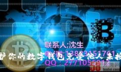 如何保护你的数字钱包免受他人未授权开通