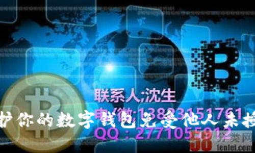 如何保护你的数字钱包免受他人未授权开通