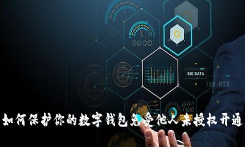 如何保护你的数字钱包免受他人未授权开通