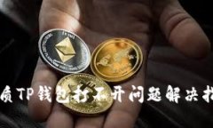 优质TP钱包打不开问题解决指南