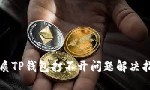 优质TP钱包打不开问题解决指南