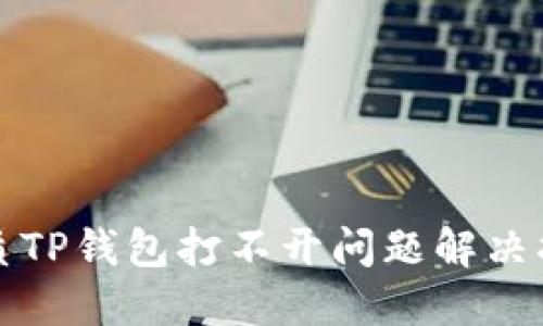 优质TP钱包打不开问题解决指南