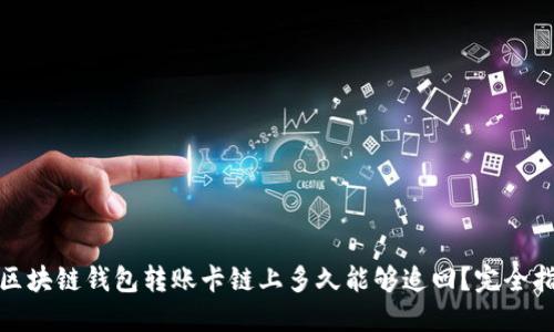 : 区块链钱包转账卡链上多久能够追回？完全指南