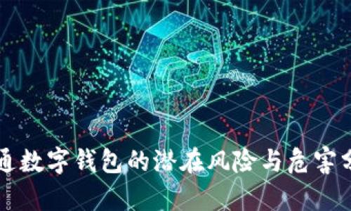 开通数字钱包的潜在风险与危害分析
