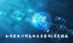 如何更改TP钱包的交易密码？详尽指南