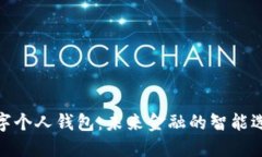数字个人钱包：未来金融的智能选择