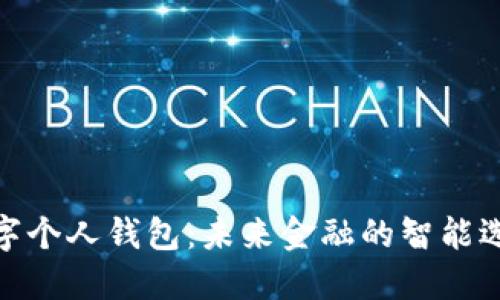 数字个人钱包：未来金融的智能选择
