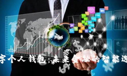 数字个人钱包：未来金融的智能选择