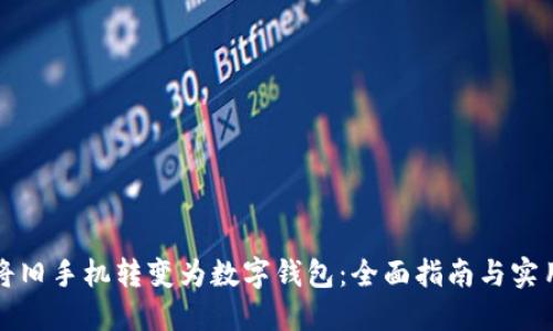 如何将旧手机转变为数字钱包：全面指南与实用技巧