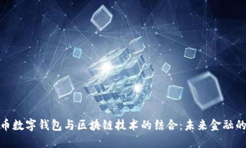 人民币数字钱包与区块链技术的结合：未来金融的趋势