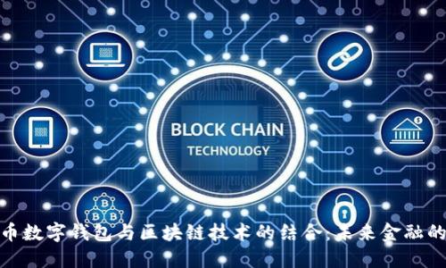 人民币数字钱包与区块链技术的结合：未来金融的趋势